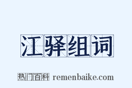 江驿组词是什么意思的图片